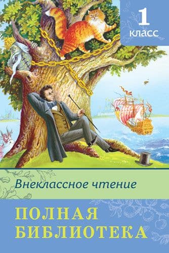 Полная библиотека.Внеклассное чтение 1 класс - купить в магазине Кассандра, фото, 9785465038461, 