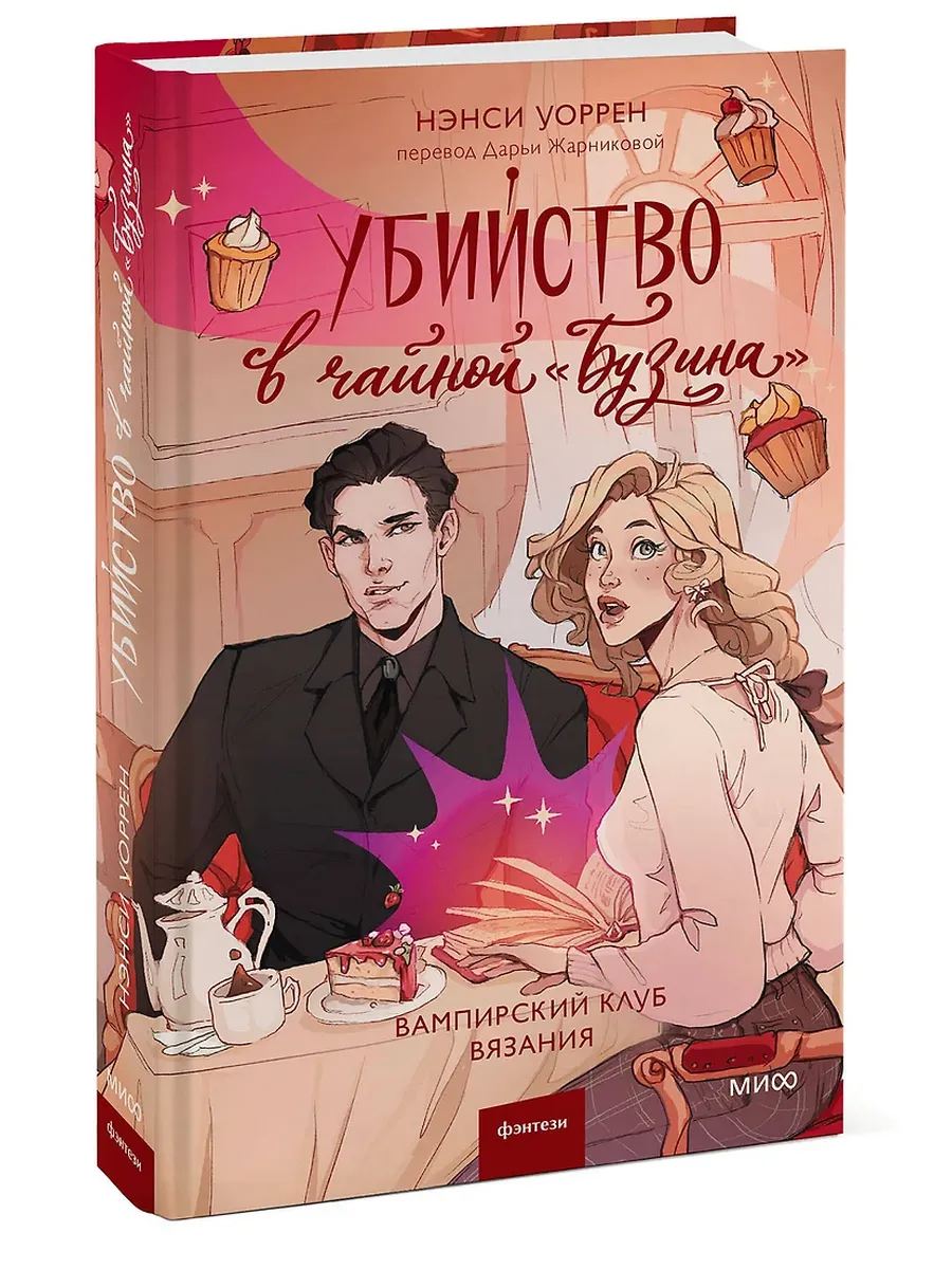 Убийство в чайной "Бузина". Вампирский клуб вязания - купить в магазине Кассандра, фото, 9785002149117, 