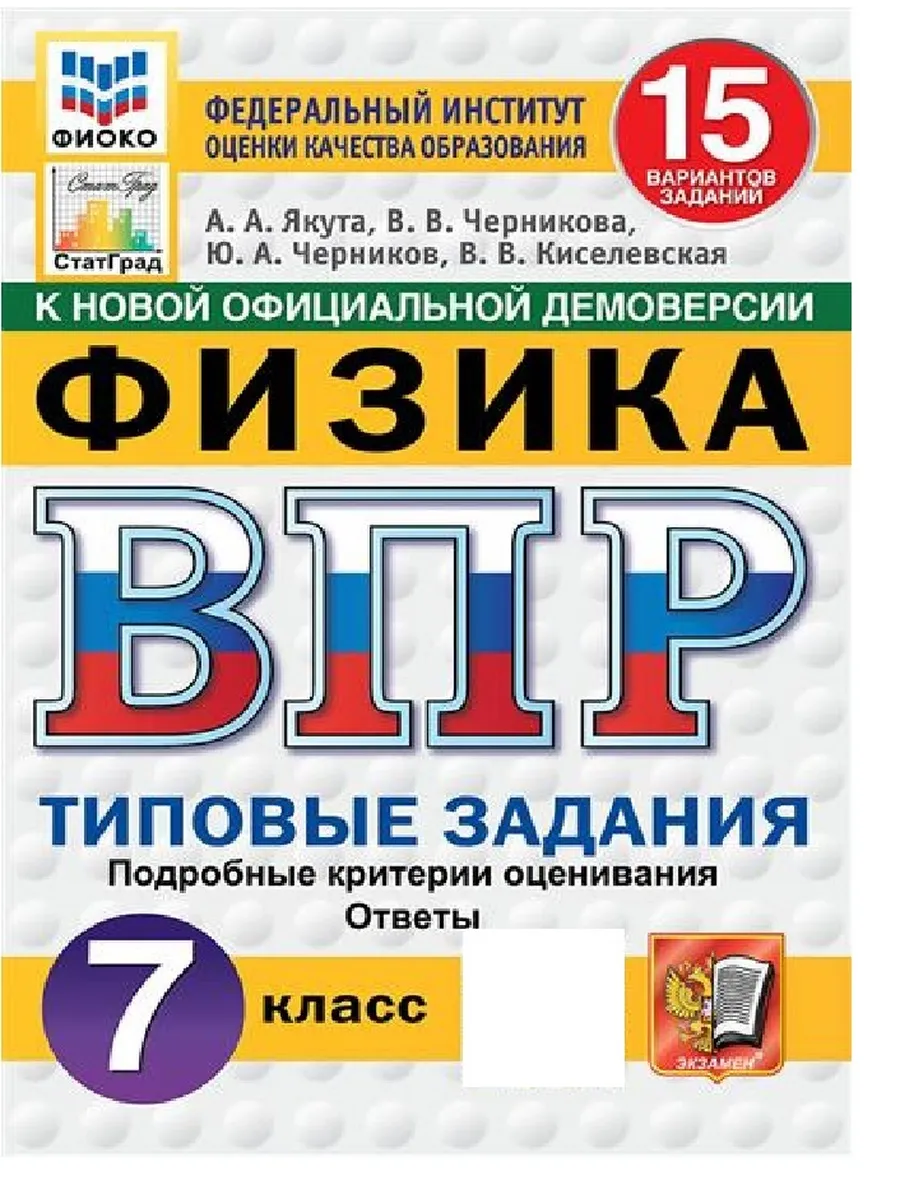 ВПР.ФИОКО.СТАТГРАД.ФИЗИКА 7КЛ.15 ВАРИАНТОВ. ТЗ. ФГОС НОВЫЙ - купить в магазине Кассандра, фото, 9785377211648, 