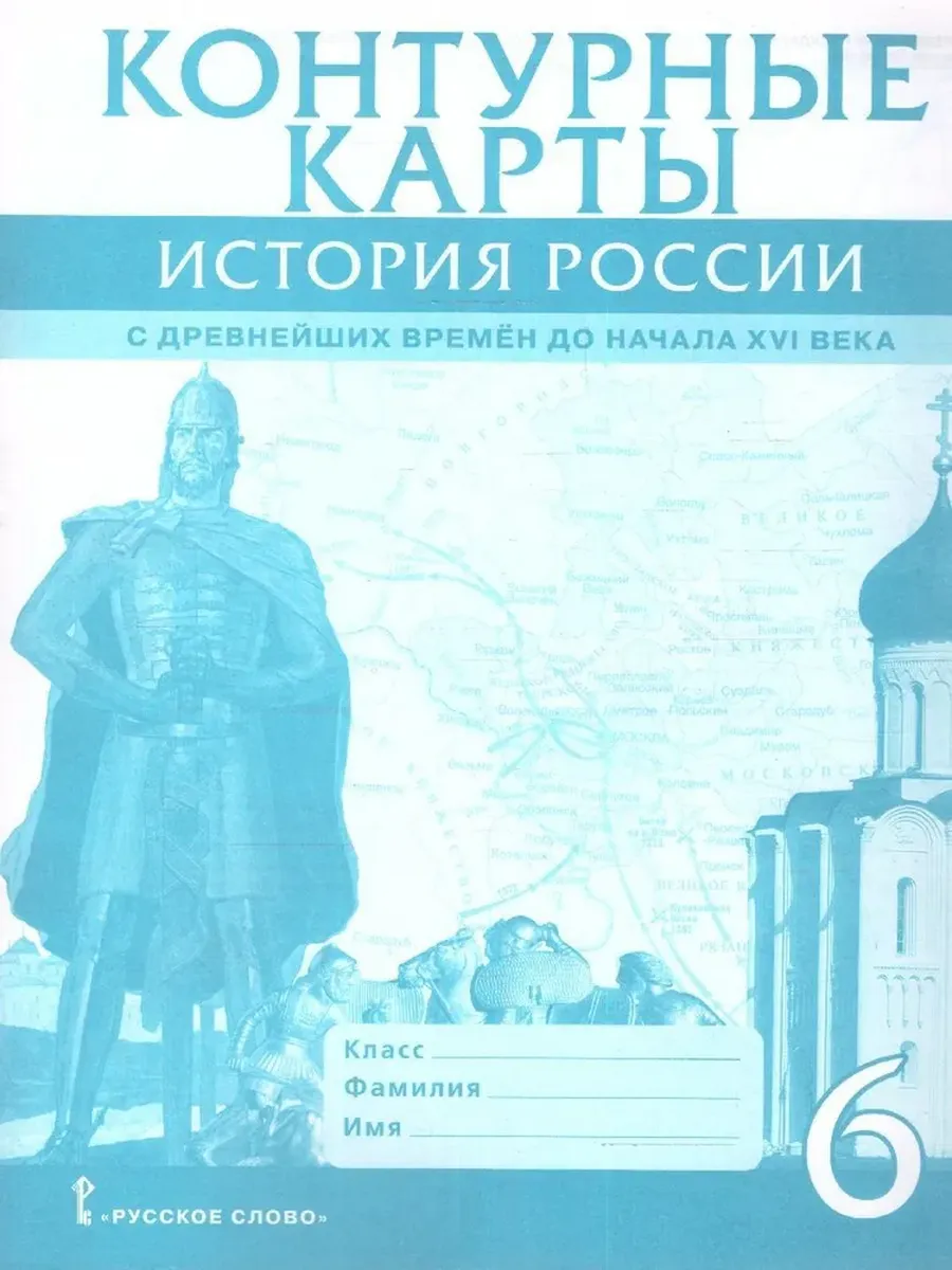 Контурные карты. История России с древнейших времен до начала XVI века. 6 класс.,2025 - купить в магазине Кассандра, фото, 9785533033374, 