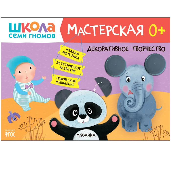 Школа Семи Гномов. Мастерская. Декоративное творчество 0+ - купить в магазине Кассандра, фото, 9785431526978, 
