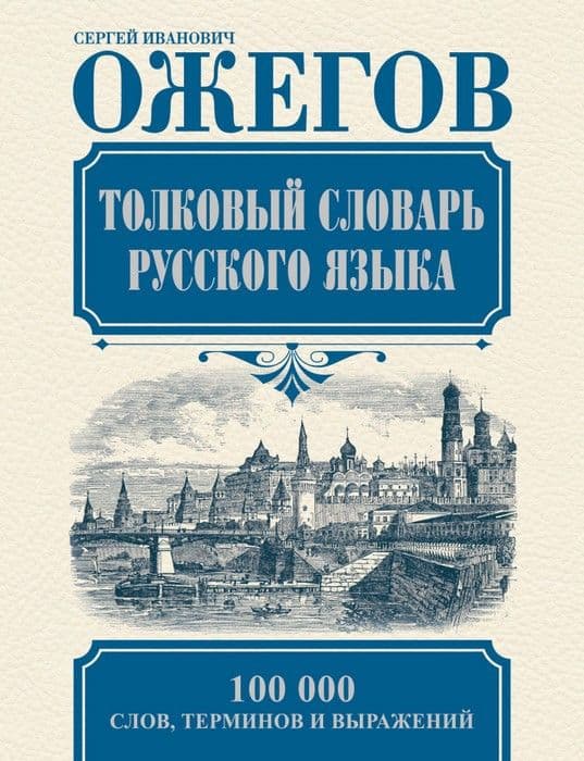 Толковый словарь русского языка - купить в магазине Кассандра, фото, 9785170836239, 