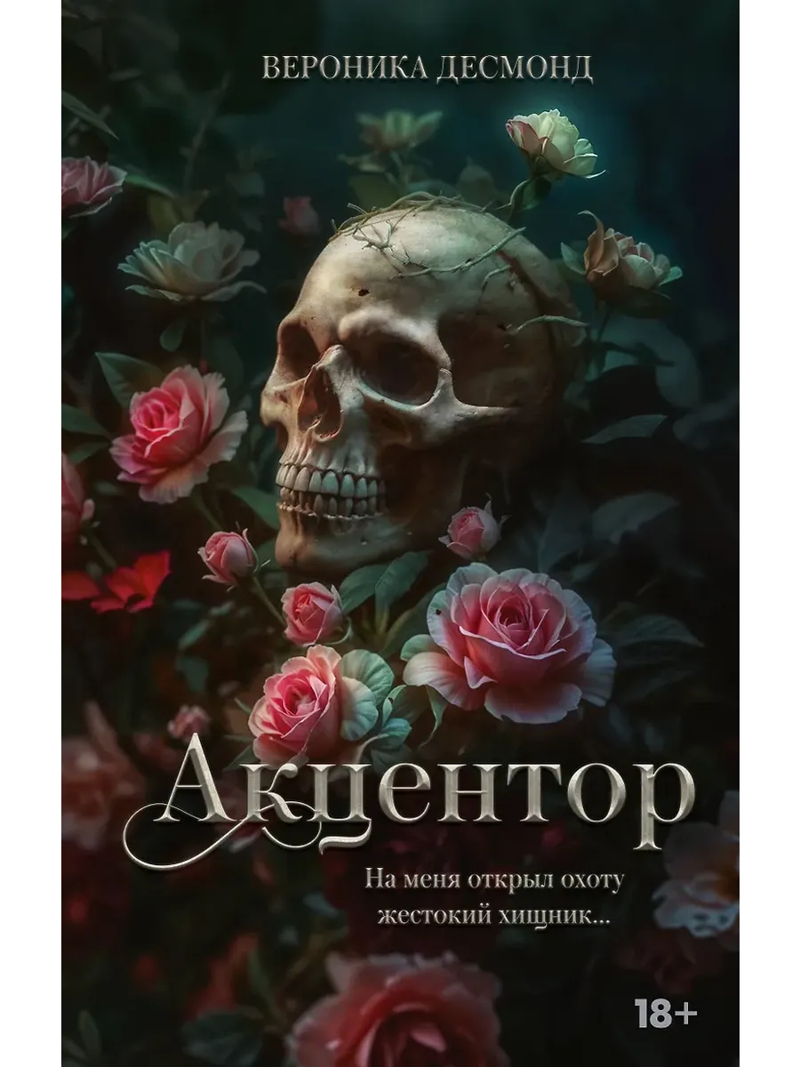 Акцентор - купить в магазине Кассандра, фото, 9785171731083, 