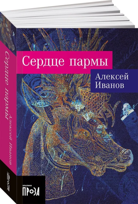 Сердце пармы (м) - купить в магазине Кассандра, фото, 9785001399490, 