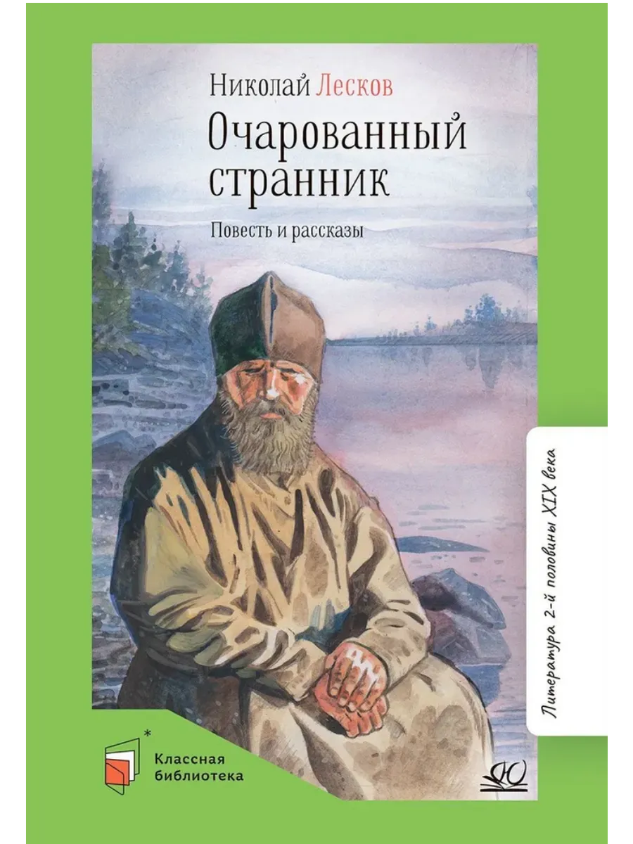 Очарованный странник. Повесть и рассказы - купить в магазине Кассандра, фото, 9785907546615, 