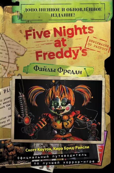 Файлы Фредди (НОВАЯ ОБЛОЖКА! ДОПОЛНЕННОЕ И ОБНОВЛЁННОЕ ИЗДАНИЕ!) - купить в магазине Кассандра, фото, 9785041179281, 