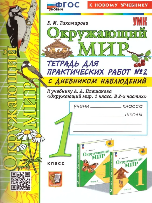 Окружающий мир 1 класс Плешаков. Тетрадь для практических раб. №2. С дневником набл. ФГОС НОВЫЙ (к новому у - купить в магазине Кассандра, фото, 9785377199205, 