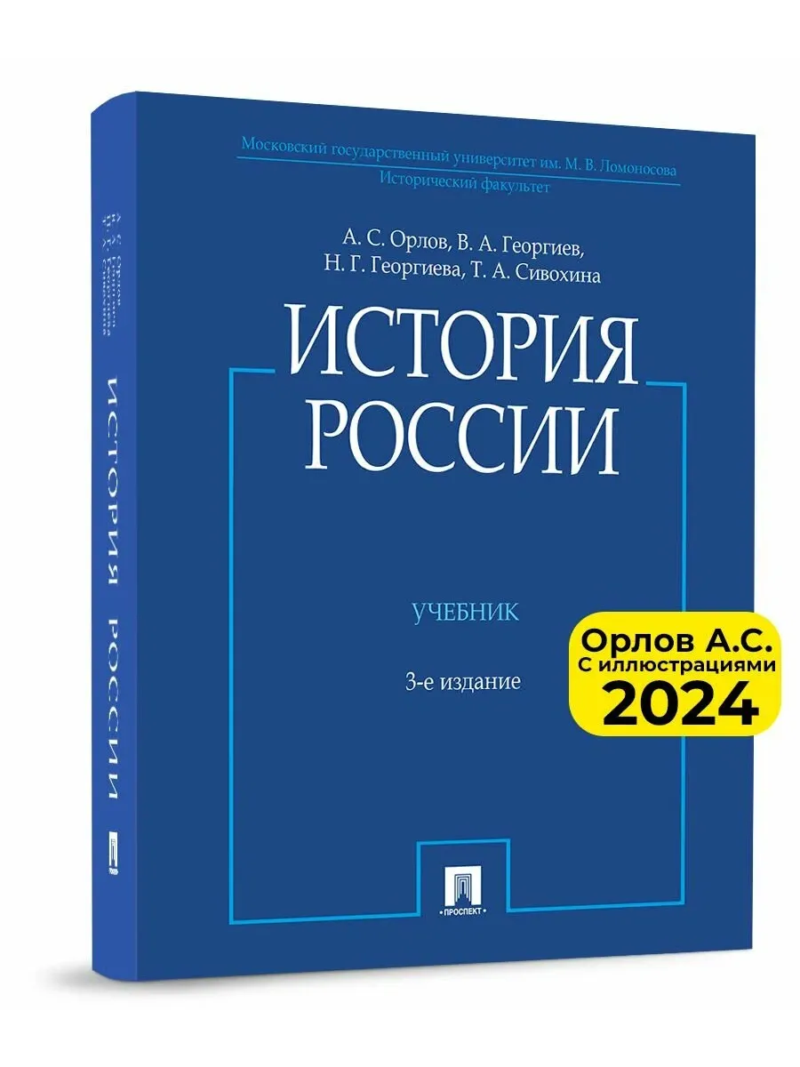 История России (с иллюстрациями).-3 изд., перераб. и доп.-М.:Проспект,2025. - купить в магазине Кассандра, фото, 9785392430932, 