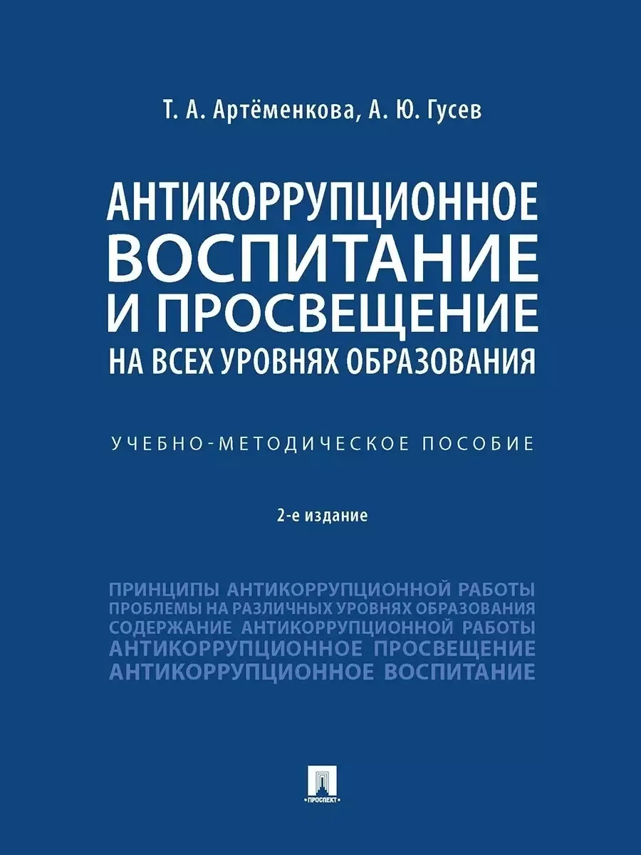 Антикоррупционное воспитание и просвещение на всех уровнях образования. Учебно-методич. пос - купить в магазине Кассандра, фото, 9785392390069, 