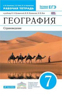 География 7 класс Страноведение. Климанова. Рабочая тетрадь. 2016. ВЕРТИКАЛЬ - купить в магазине Кассандра, фото, 9785358162556, 