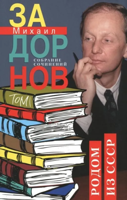 Родом из СССР. Собрание сочинений. Том 1. - купить в магазине Кассандра, фото, 9785227105554, 