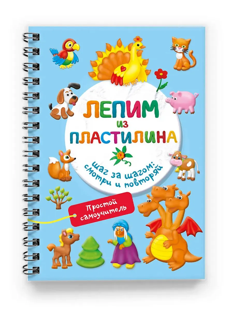 Лепим из пластилина. Шаг за шагом: смотри и повторяй - купить в магазине Кассандра, фото, 9785171771331, 