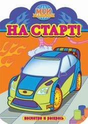 Раскраска с вырубкой.На старт - купить в магазине Кассандра, фото, 9785985039283, 