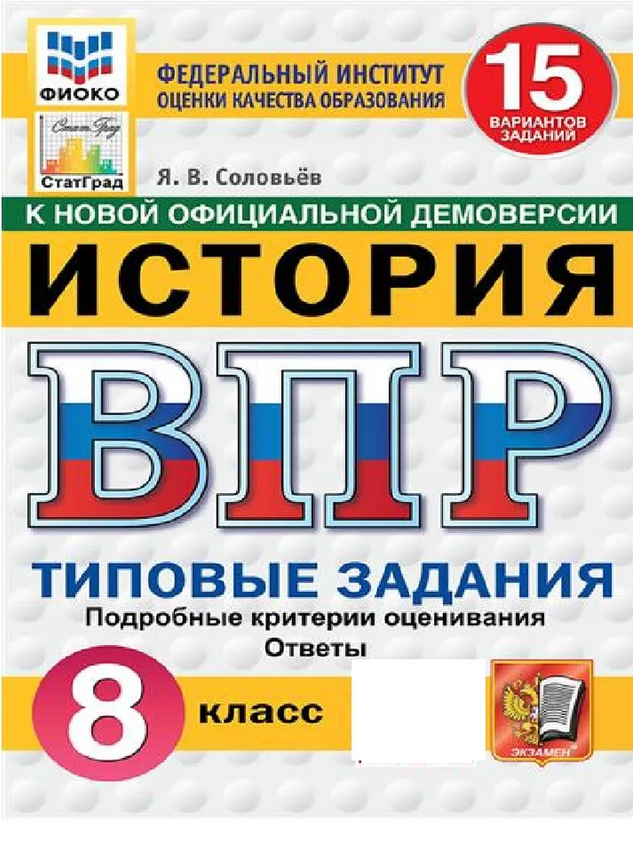 ВПР.ФИОКО.СТАТГРАД.История 8 кл.15 вариантов.ТЗ.ФГОС НОВЫЙ - купить в магазине Кассандра, фото, 9785377211525, 