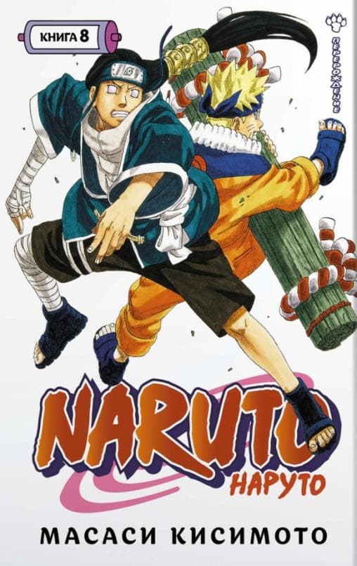 Naruto. Наруто. Книга 8. Перерождение - купить в магазине Кассандра, фото, 9785389214644, 