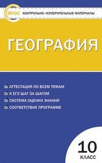Вако. КИМ. География 10 класс ФГОС - купить в магазине Кассандра, фото, 9785408038282, 