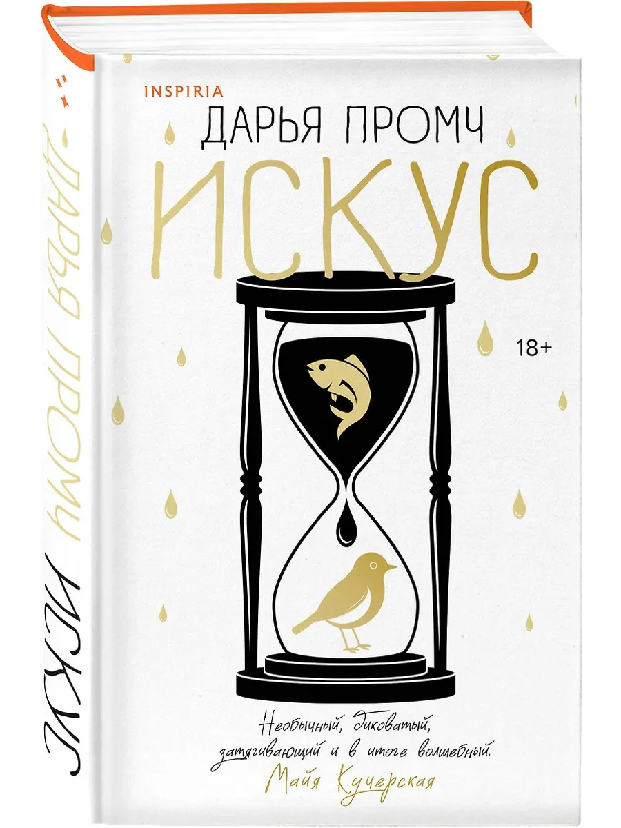 Искус - купить в магазине Кассандра, фото, 9785042112720, 