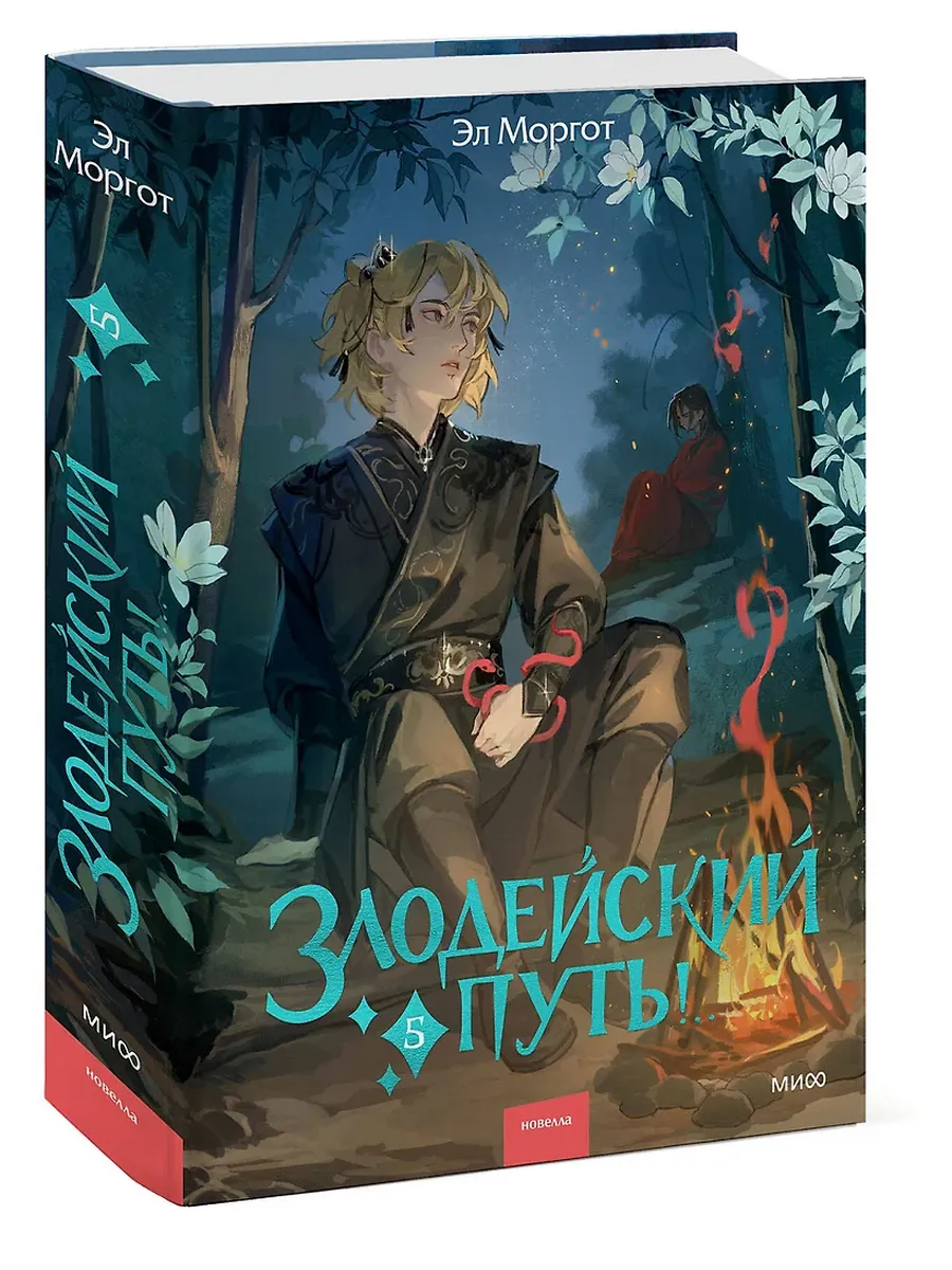 Злодейский путь!.. Том 5 - купить в магазине Кассандра, фото, 9785002149872, 