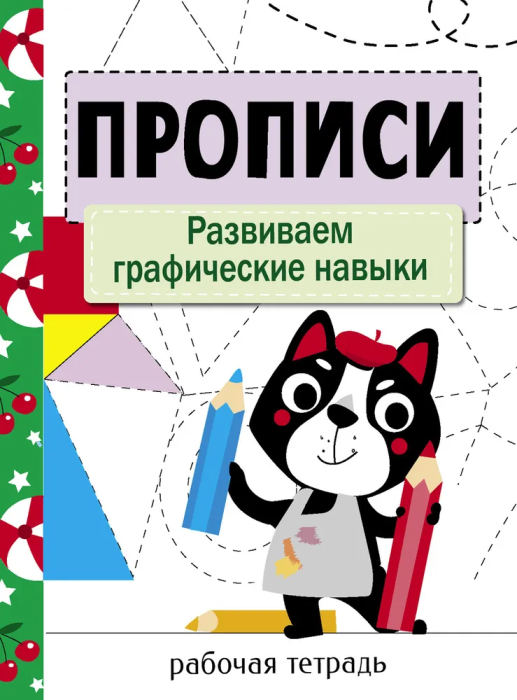 Прописи. Рабочая тетрадь. Развиваем графические навыки - купить в магазине Кассандра, фото, 9785995149262, 
