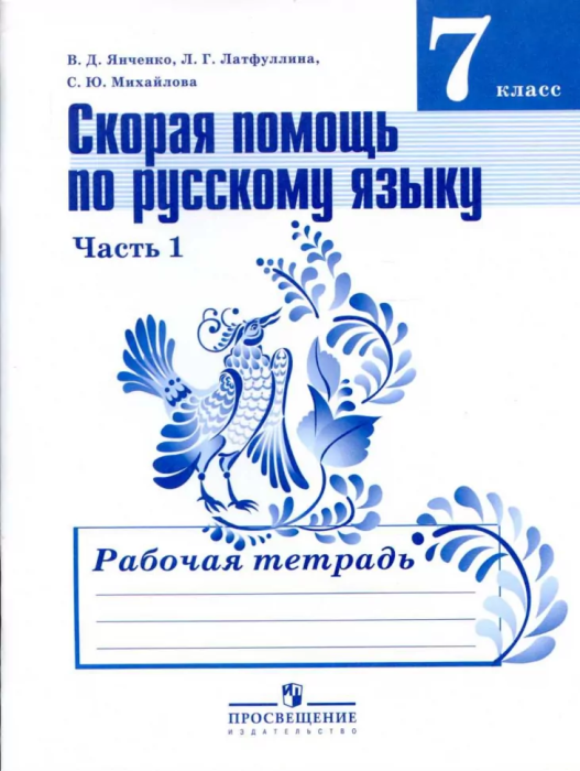 Русский язык 7 класс Баранов. Рабочая тетрадь. 2016. часть 1. ФГОС - купить в магазине Кассандра, фото, 9785090541114, 