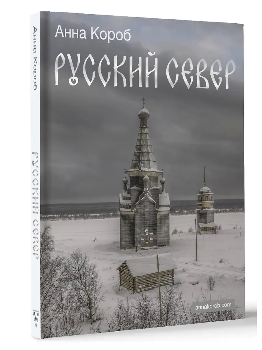 Русский Север - купить в магазине Кассандра, фото, 9785171698812, 