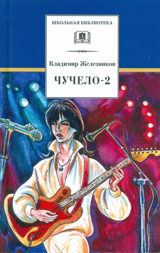 Чучело-2, или Игра мотыльков - купить в магазине Кассандра, фото, 9785080067488, 