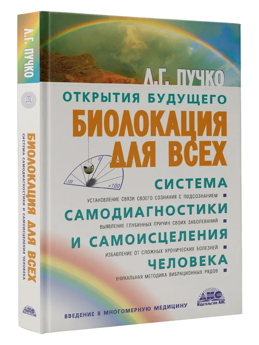 Биолокация для всех. Система самодиагностики и самоисцеления человека - купить в магазине Кассандра, фото, 9785170438563, 
