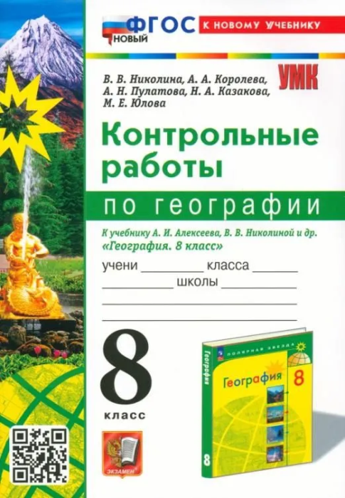 География 8 класс Полярная звезда. Алексеев. Контрольные работы. 2024. ФГОС НОВЫЙ (к новому учебнику) - купить в магазине Кассандра, фото, 9785377197997, 
