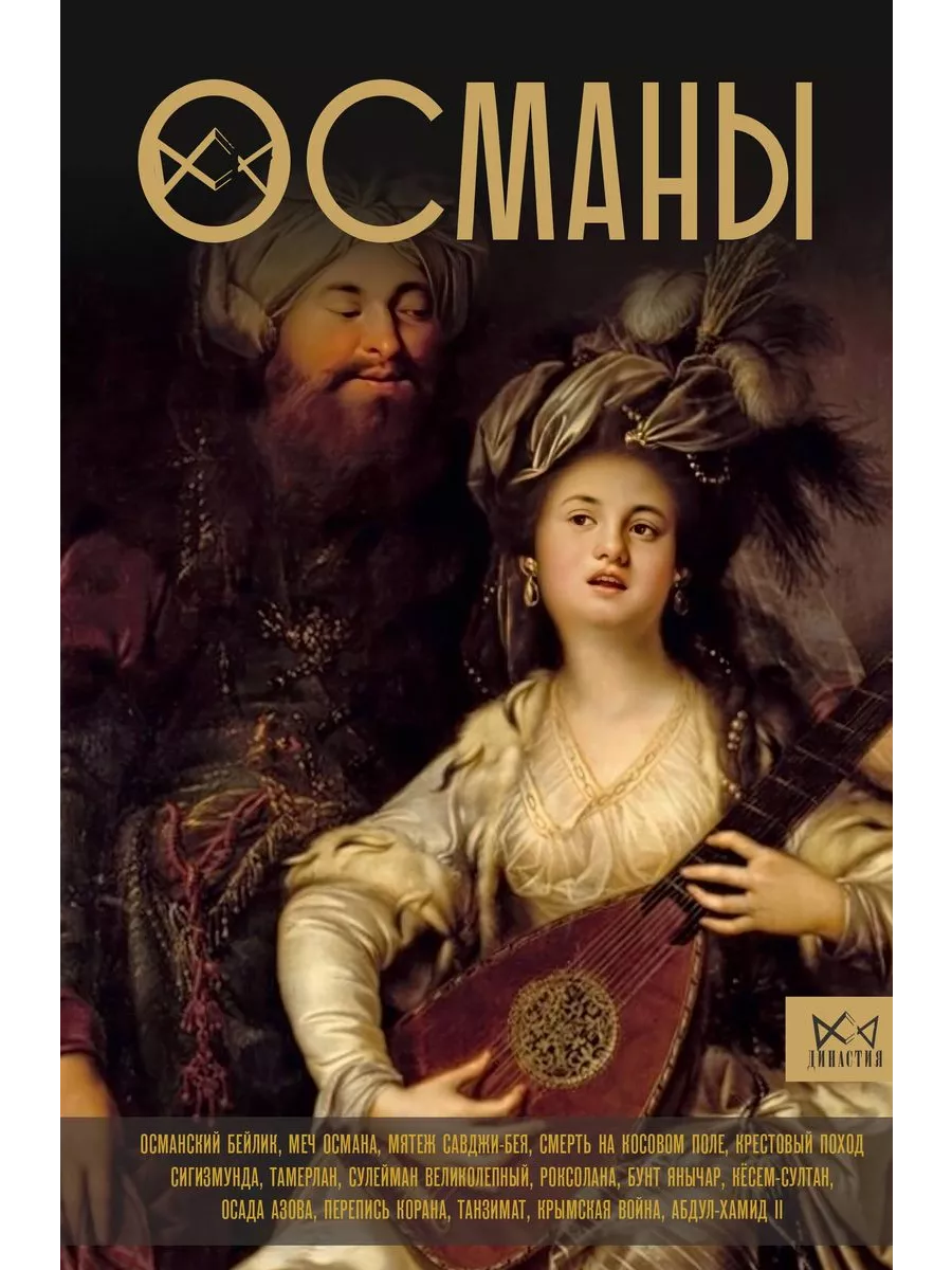 Османы. История великой империи - купить в магазине Кассандра, фото, 9785171604202, 