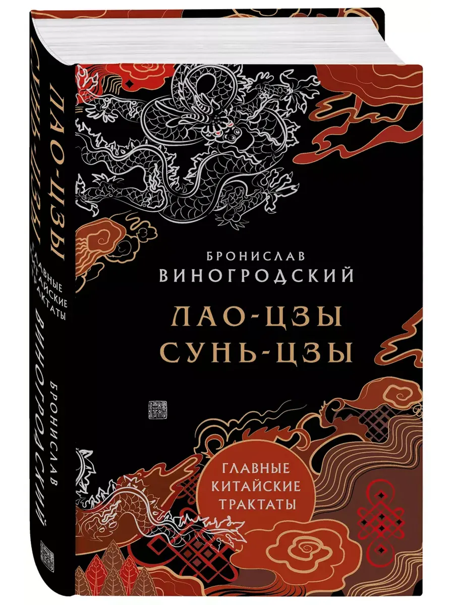 Лао-цзы и Сунь-цзы. Главные китайские трактаты - купить в магазине Кассандра, фото, 9785042009730, 