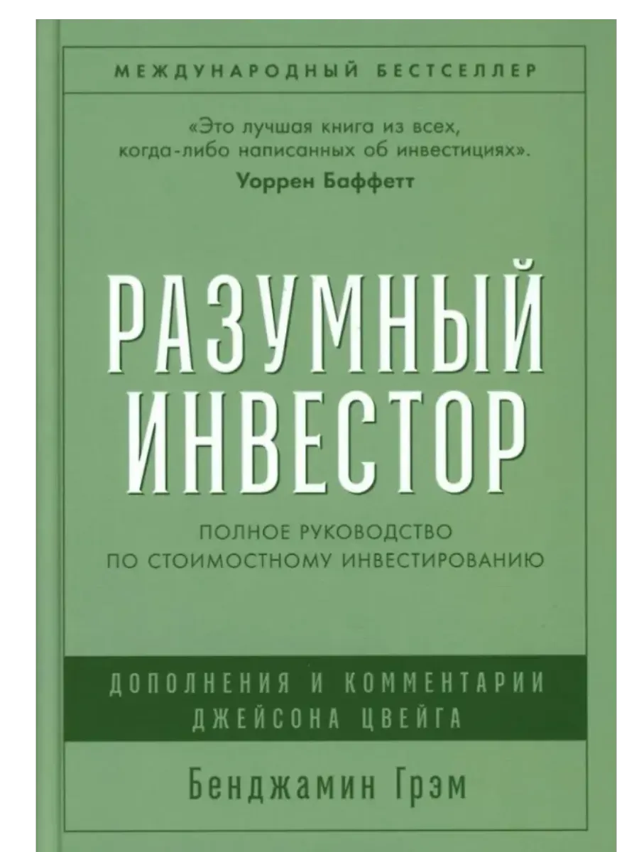 Разумный инвестор: Полное руководство по стоимостному инвестированию - купить в магазине Кассандра, фото, 9785006304833, 