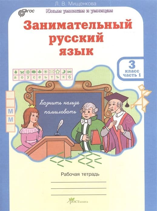 Занимательный русский язык 3 класс Рабочая тетрадь в 2-х частях. ФГОС - купить в магазине Кассандра, фото, 9785905685286, 