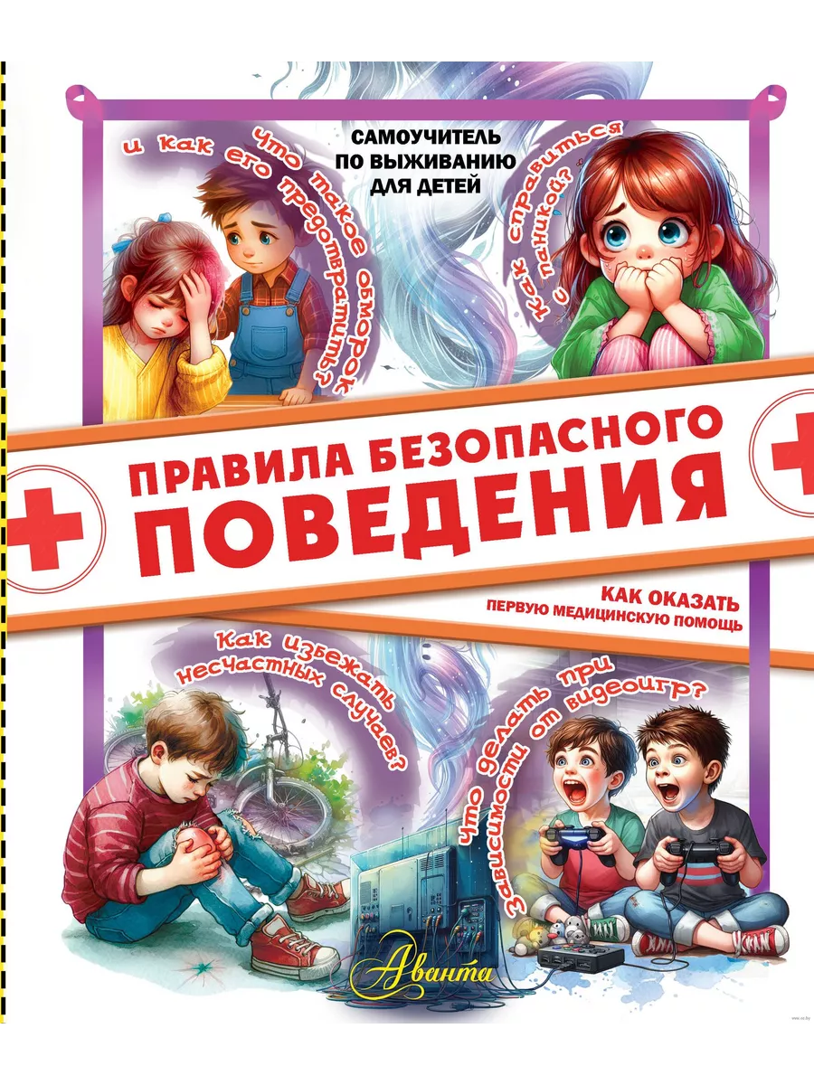 Правила безопасного поведения. Как оказать первую медицинскую помощь - купить в магазине Кассандра, фото, 9785171682590, 