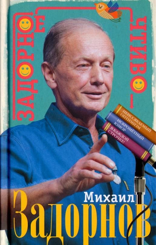 Задорное чтиво - купить в магазине Кассандра, фото, 9785227104823, 