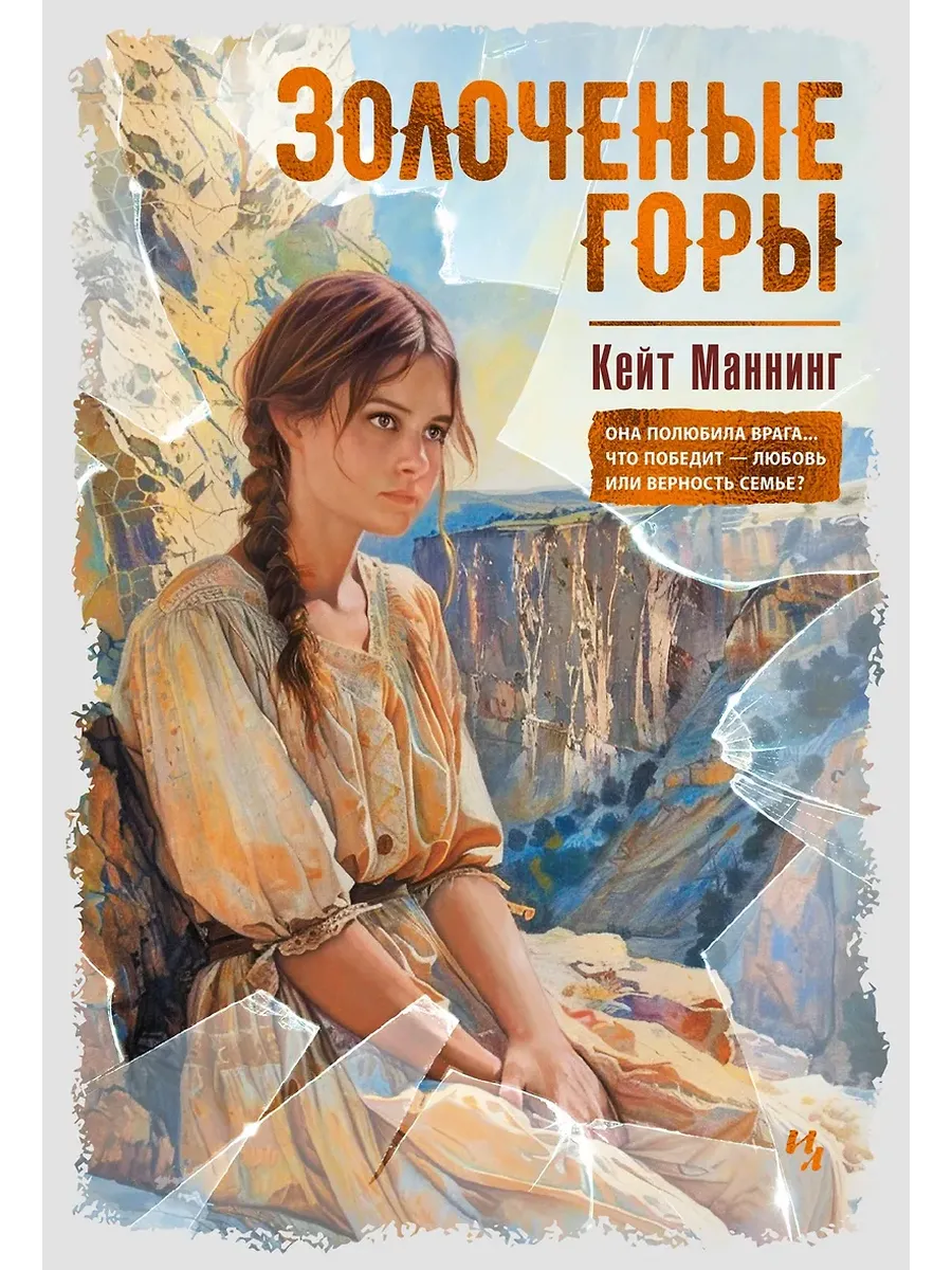 Золоченые горы - купить в магазине Кассандра, фото, 9785389259416, 