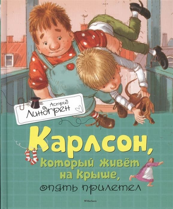 Карлсон, который живет на крыше, опять прилетел - купить в магазине Кассандра, фото, 9785389106857, 