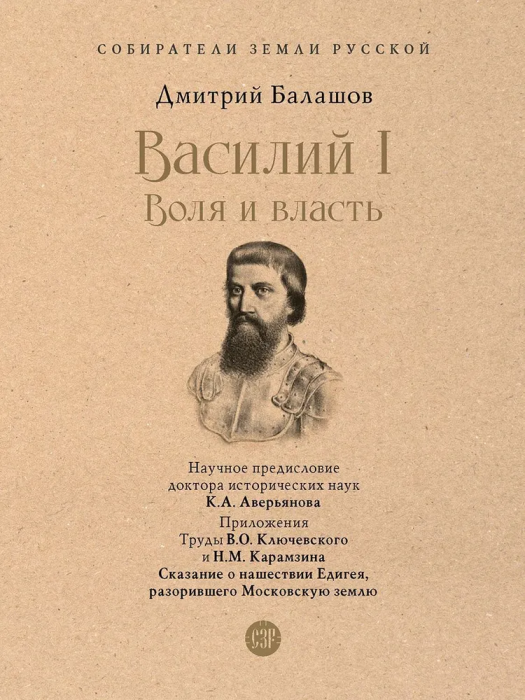 Василий I. Воля и власть. С иллюстрациями.-М.:Проспект,2025. (Серия ?Собиратели Земли Русской?). - купить в магазине Кассандра, фото, 9785392442508, 