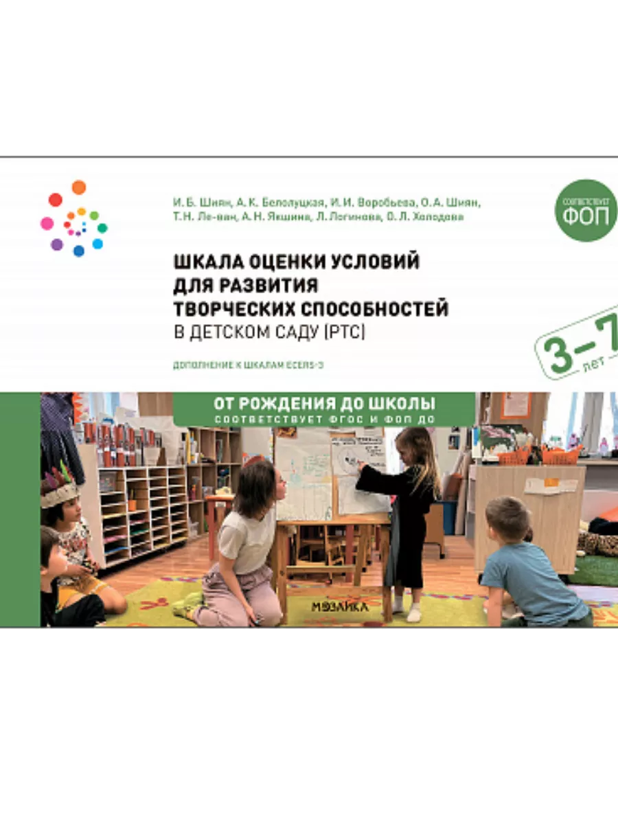 ФГОС.Нов.Шкала оценки условий для развития творческих способностей в детском саду - купить в магазине Кассандра, фото, 9785431540066, 