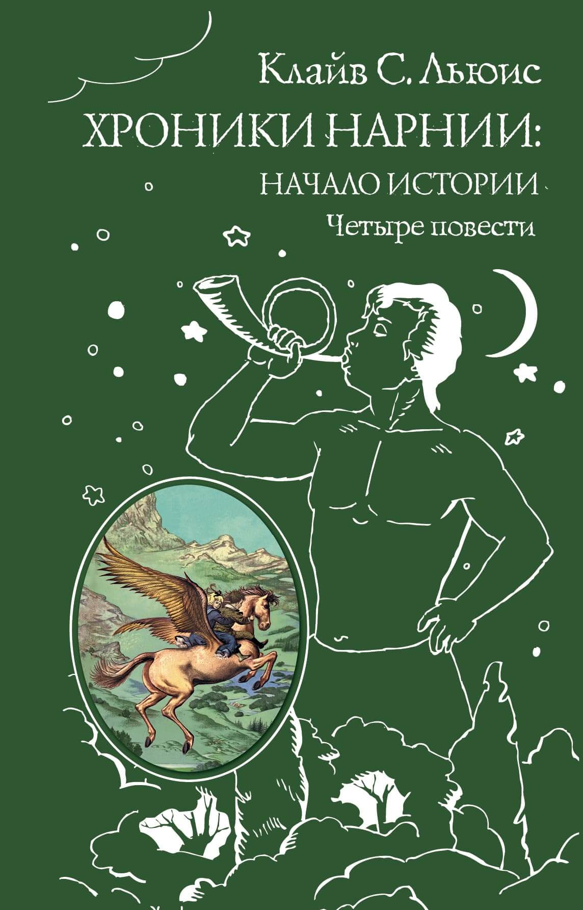 Хроники Нарнии: начало истории. Четыре повести - купить в магазине Кассандра, фото, 9785699951291, 
