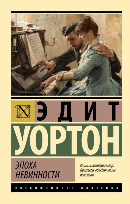 Эпоха невинности (новый перевод) - купить в магазине Кассандра, фото, 9785171583682, 