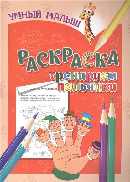 РАСКРАСКА.УМНЫЙ МАЛЫШ.ТРЕНИРУЕМ ПАЛЬЧИКИ - купить в магазине Кассандра, фото, 9789859041365, 