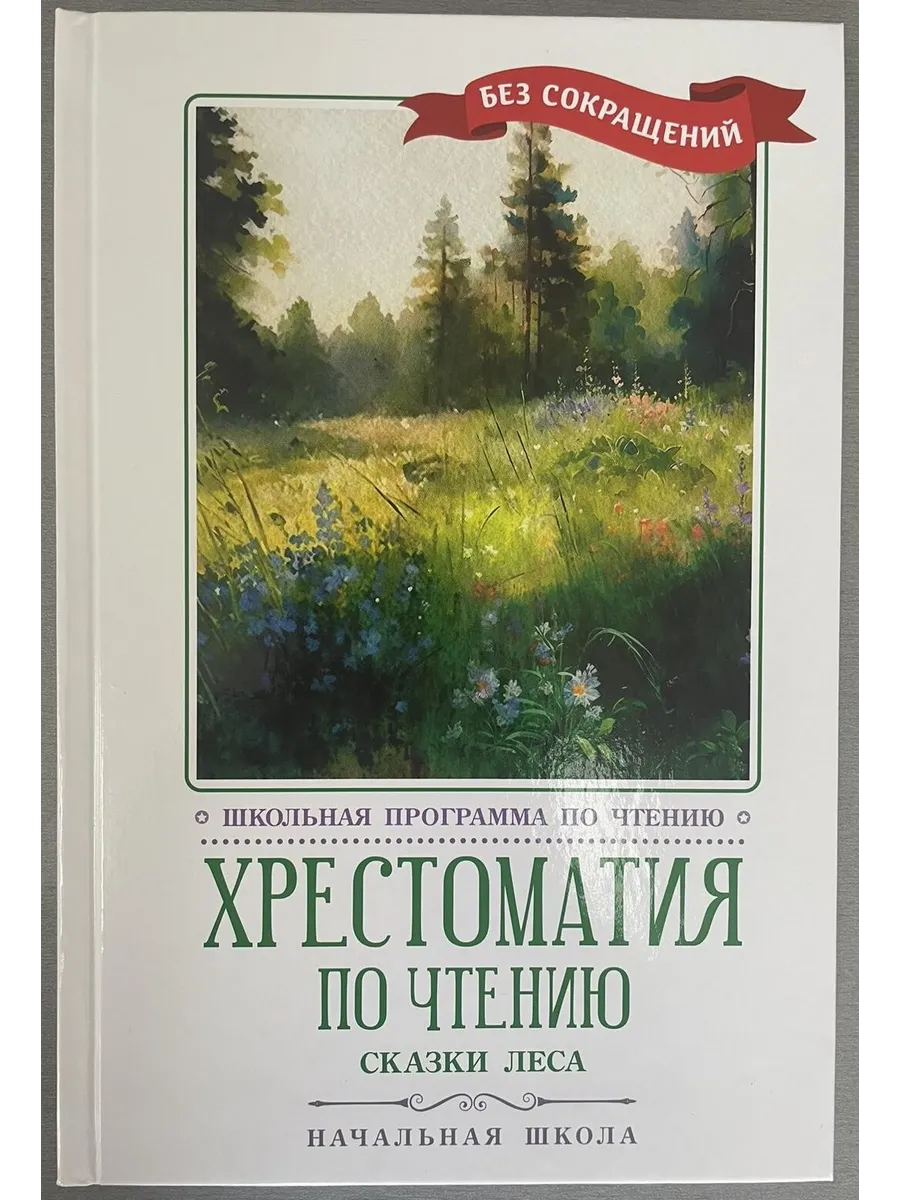 Хрестоматия по чтению: сказки леса: начальная школа - купить в магазине Кассандра, фото, 9785222450796, 
