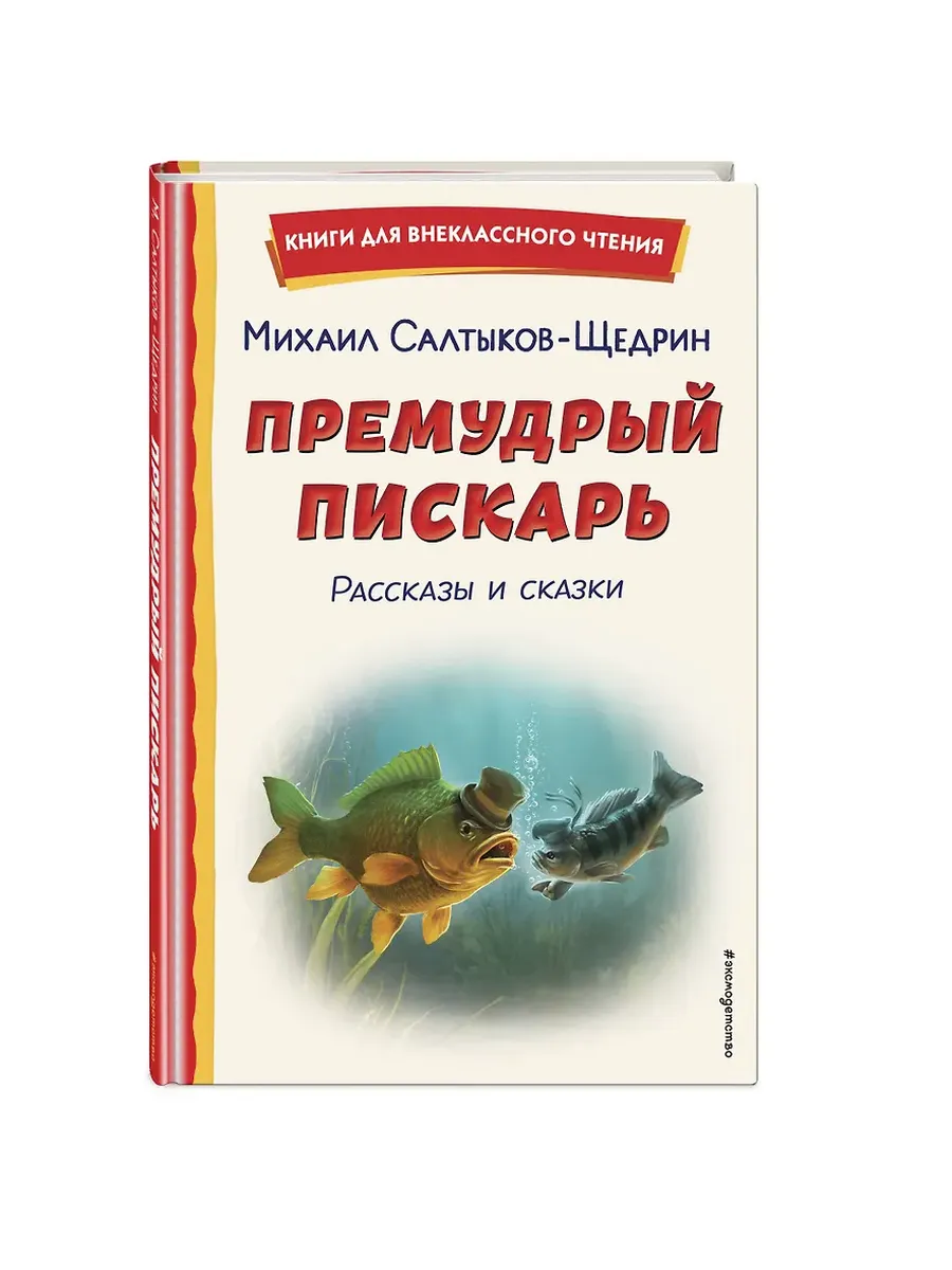 Премудрый пискарь. Рассказы и сказки (ил. А. Фомина) - купить в магазине Кассандра, фото, 9785041783006, 