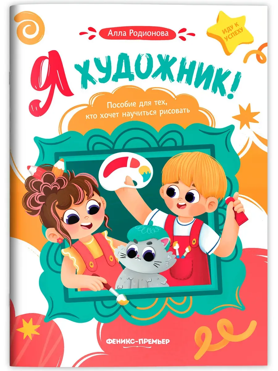 Я художник! Пособие для тех, кто хочет научиться рисовать - купить в магазине Кассандра, фото, 9785222429709, 