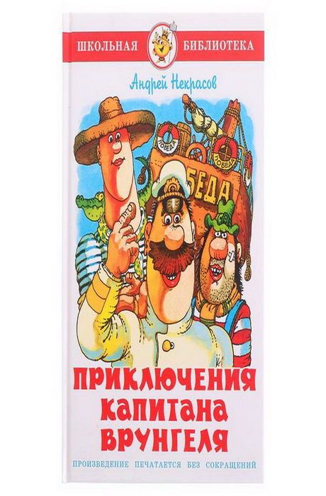 Приключения капитана Врунгеля - купить в магазине Кассандра, фото, 9785978111460, 