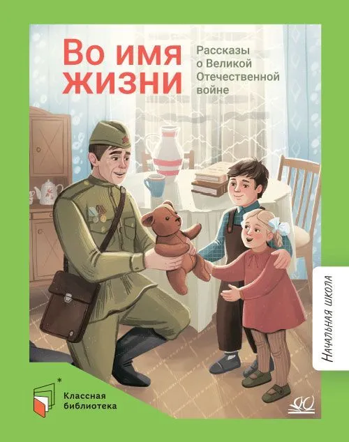 Во имя жизни. Рассказы о Великой Отечественной войне. - купить в магазине Кассандра, фото, 9785002190096, 