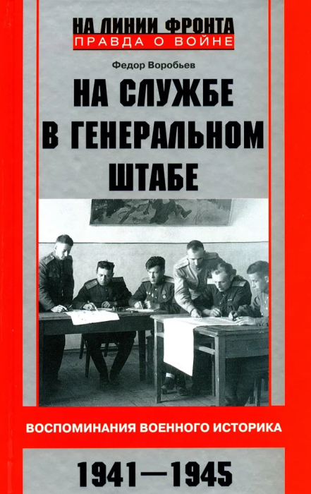 На службе в Генеральном штабе. Воспоминания военного историка. 1941-1945 гг. - купить в магазине Кассандра, фото, 9785227099372, 