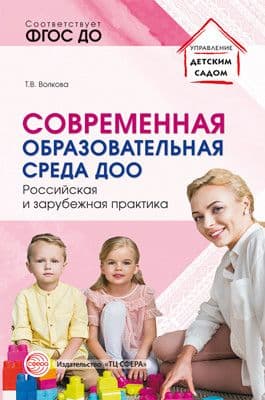 Современная образовательная среда ДОО. Российская и зарубежная практика/ Волкова Т.В. - купить в магазине Кассандра, фото, 9785994927588, 
