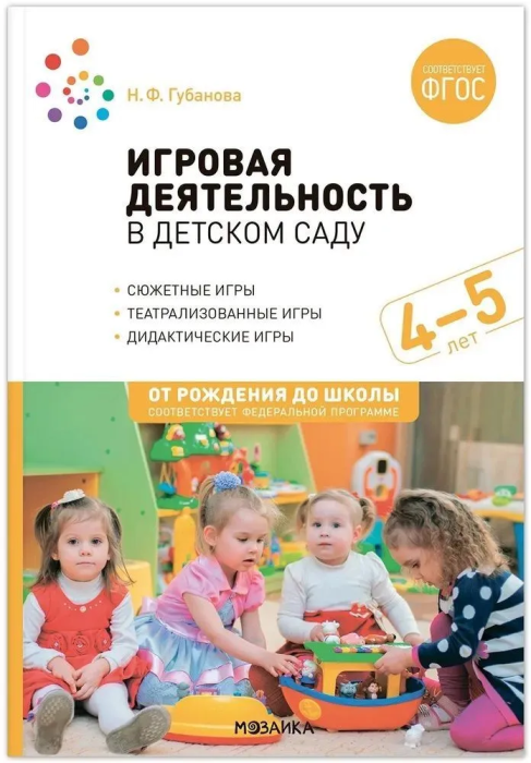 ФГОС.ФОП.Игровая деятельность в детском саду. 4-5 лет. - купить в магазине Кассандра, фото, 9785431536540, 