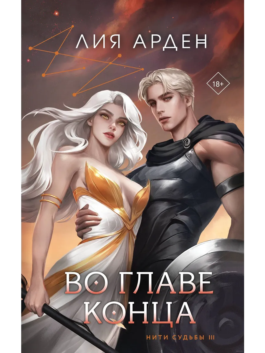 Во главе конца (Нити судьбы #3) - купить в магазине Кассандра, фото, 9785041228941, 